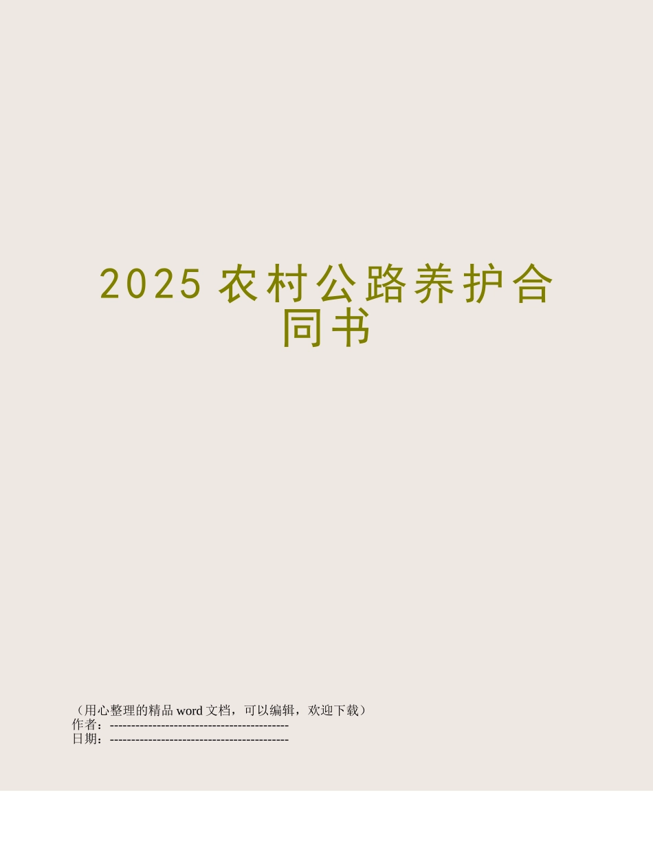 2025农村公路养护合同书_第1页