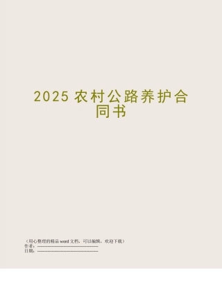 2025农村公路养护合同书