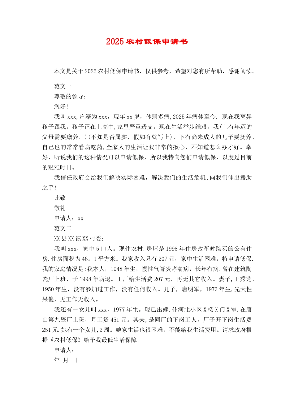2025农村低保申请书_第1页