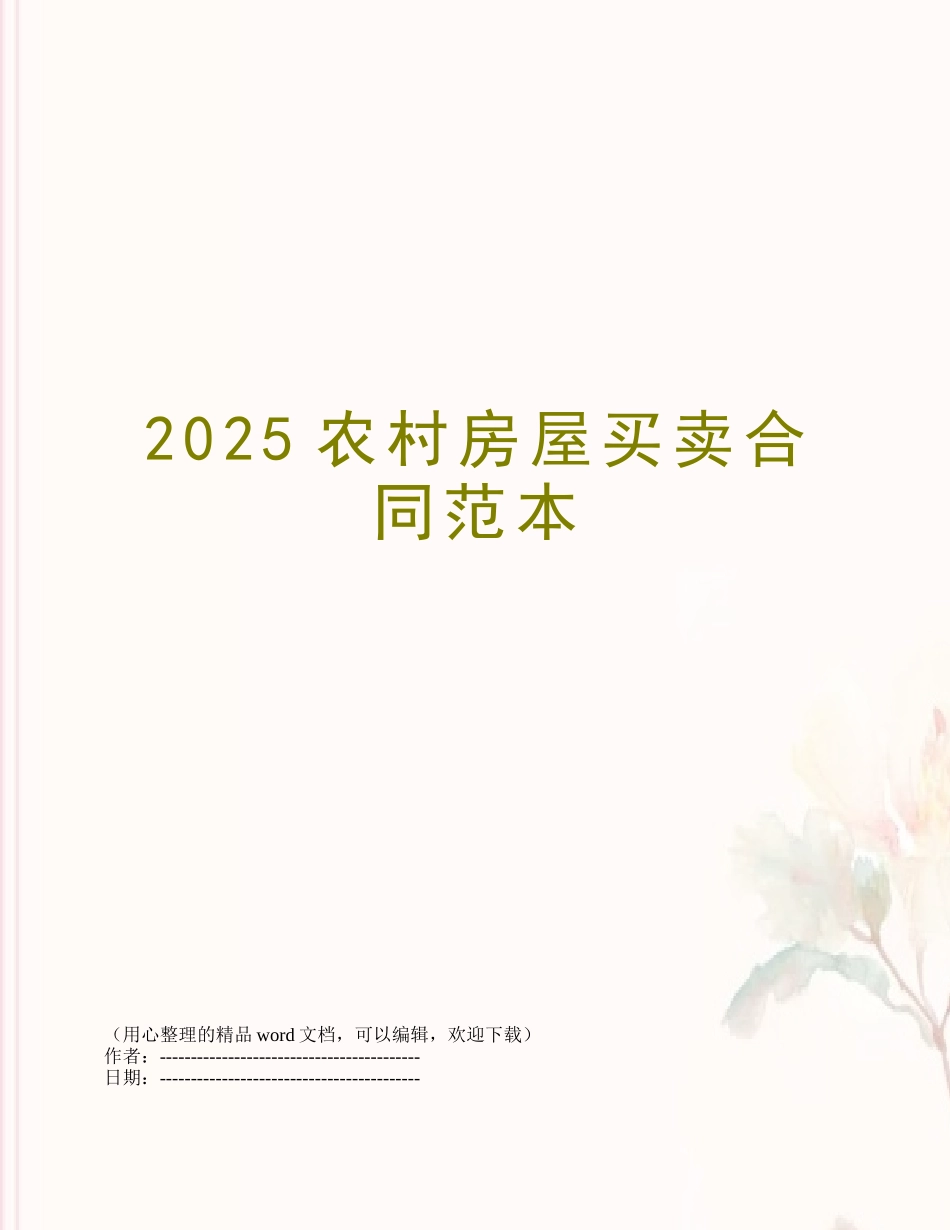 2025农村房屋买卖合同范本_第1页