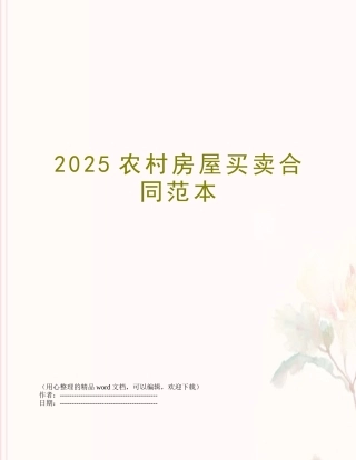 2025农村房屋买卖合同范本