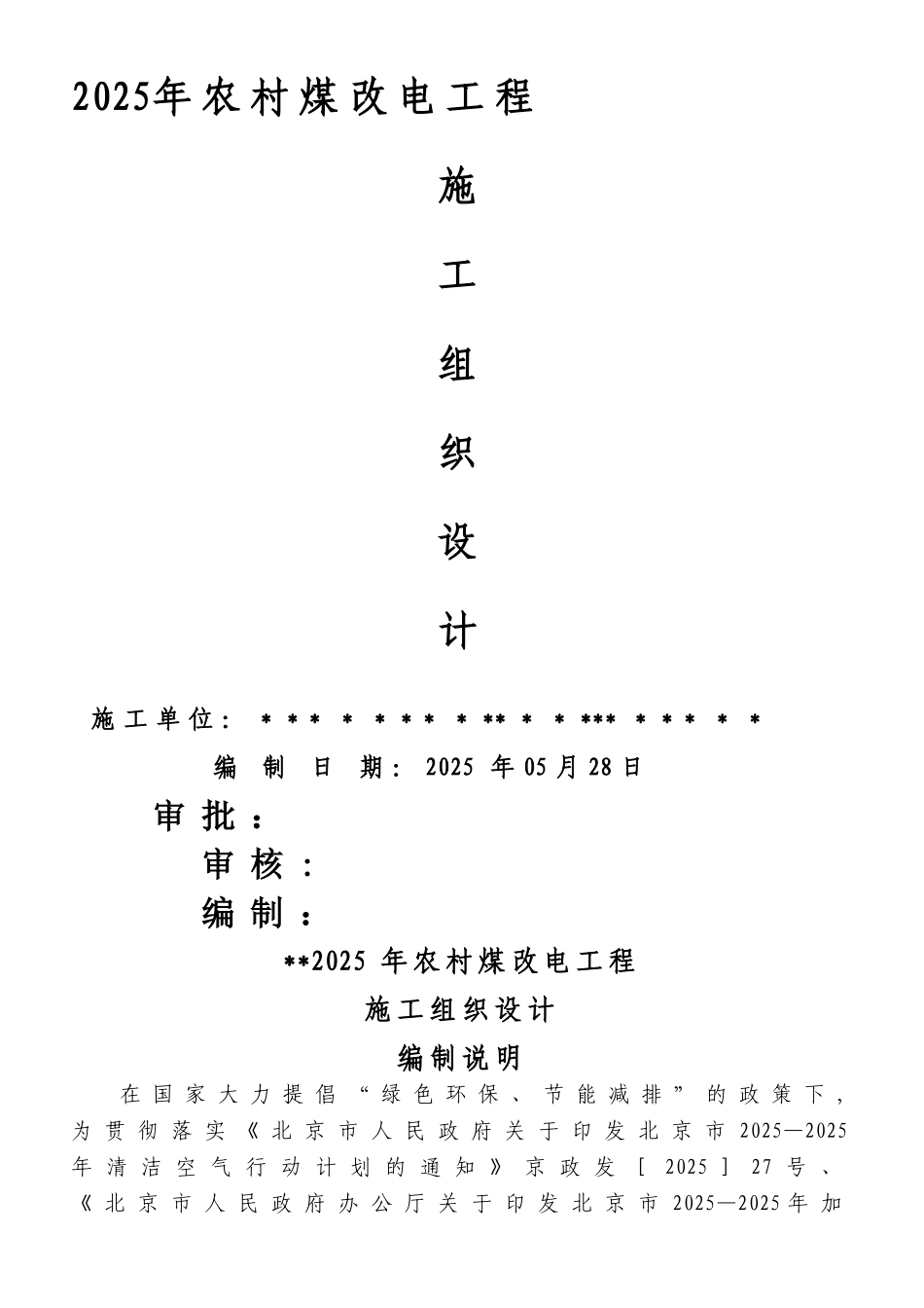 2025农村煤改电工程施工组织设计_第1页