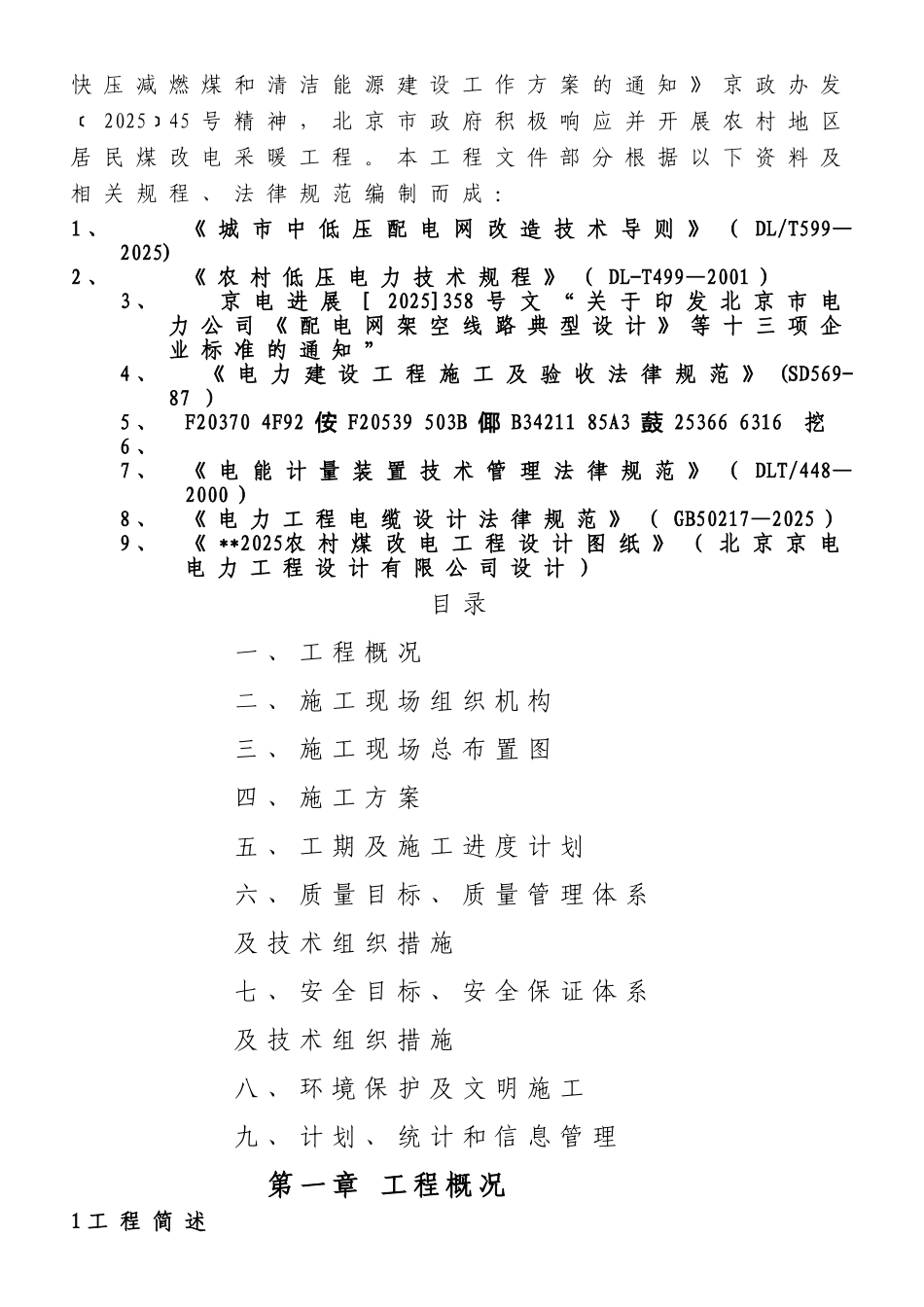 2025农村煤改电工程施工组织设计_第2页
