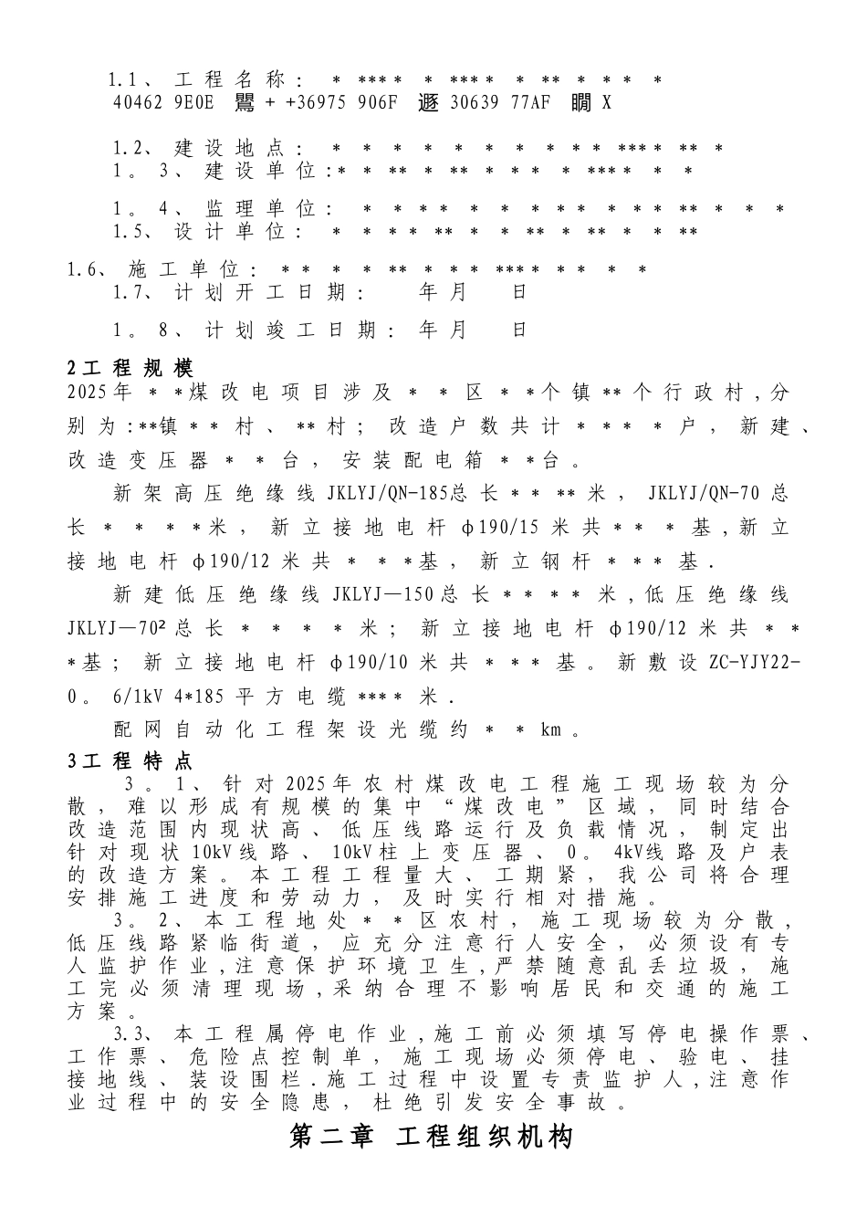2025农村煤改电工程施工组织设计_第3页