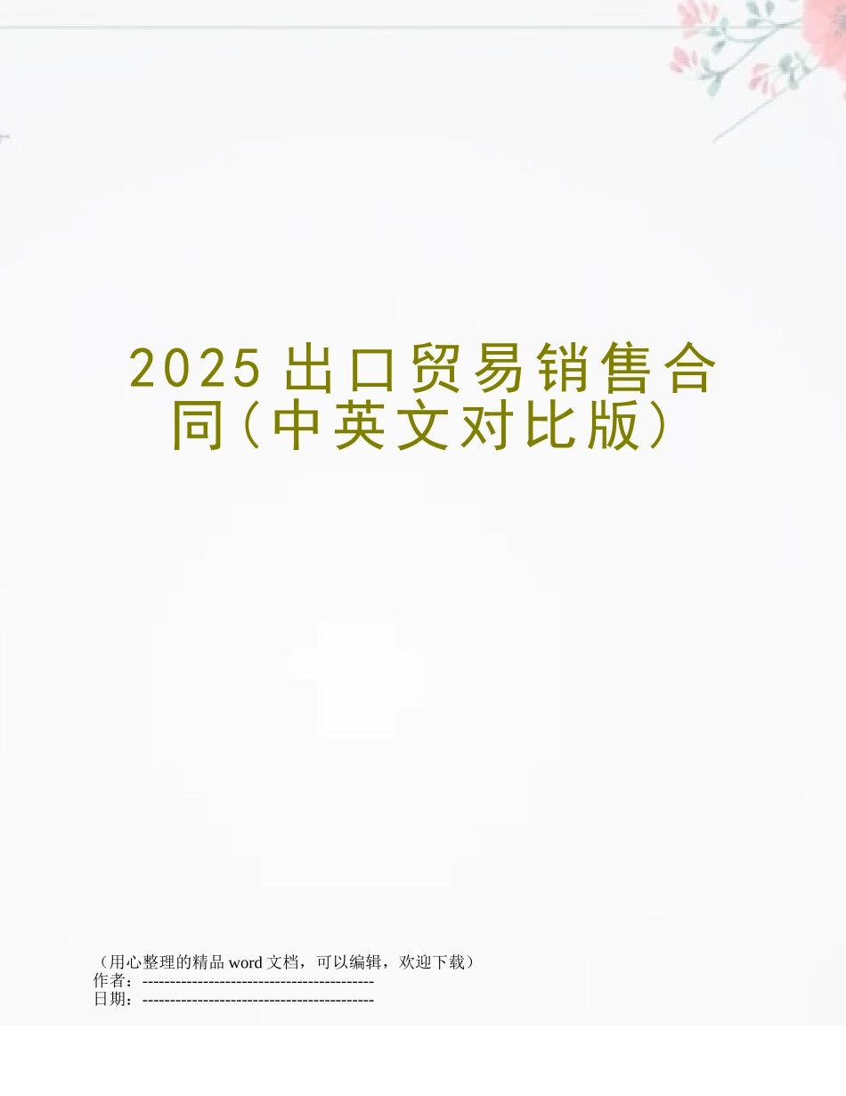 2025出口贸易销售合同_第1页