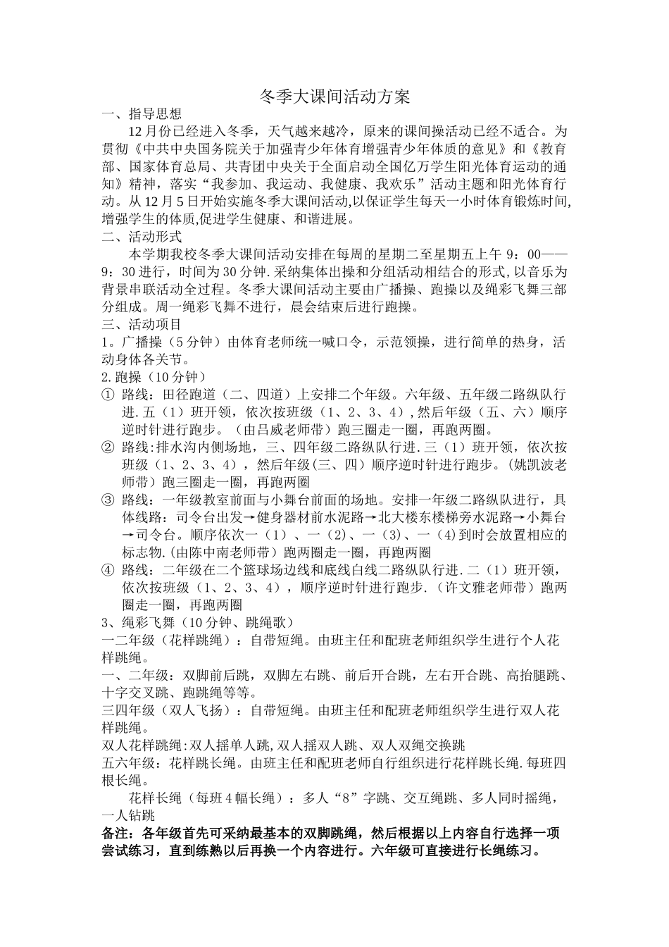 2025冬季大课间活动方案_第1页