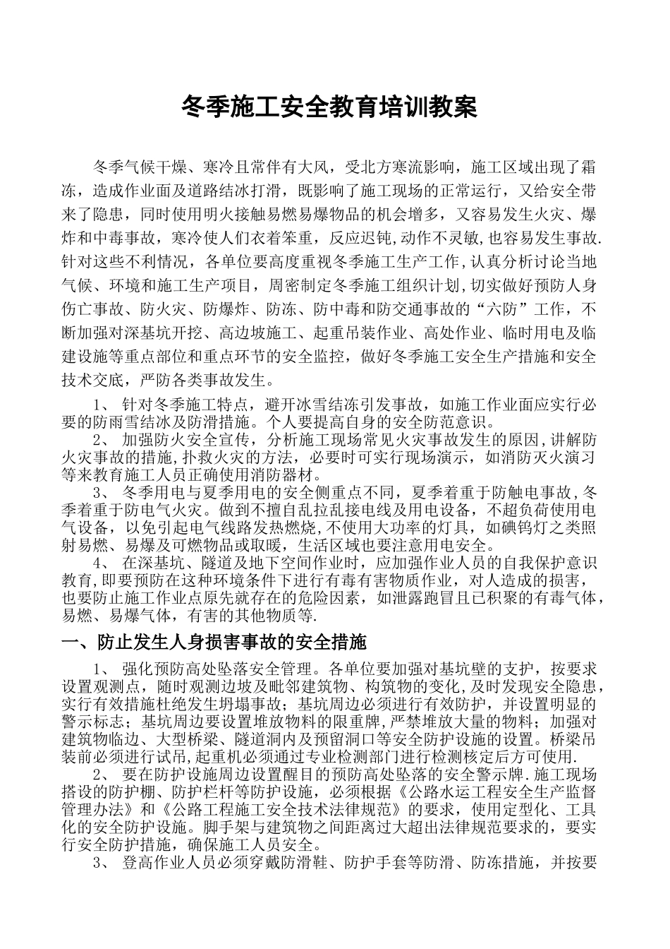 2025冬季施工安全教育培训教案_第1页