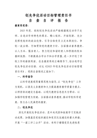 2025创先争优活动目标管理责任书自查报告