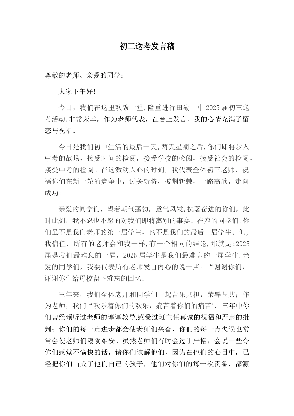 2025初三送考教师代表发言稿_第1页