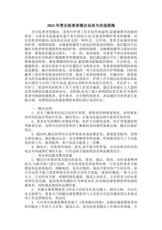 2025出院患者随访总结与改进措施