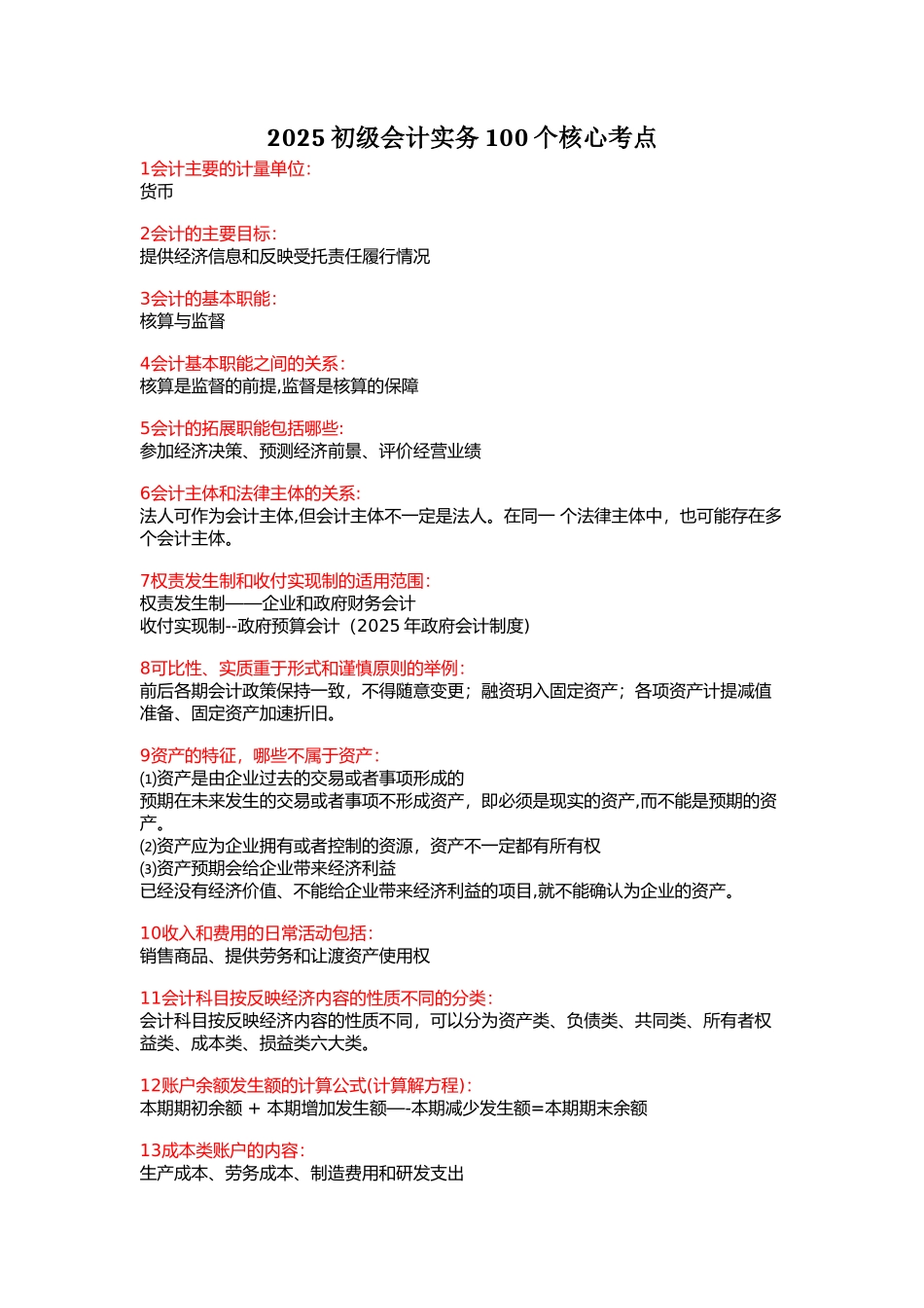 2025初级会计实务100个核心考点_第1页