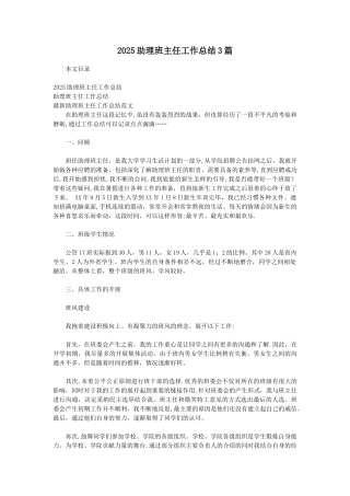 2025助理班主任工作总结3篇