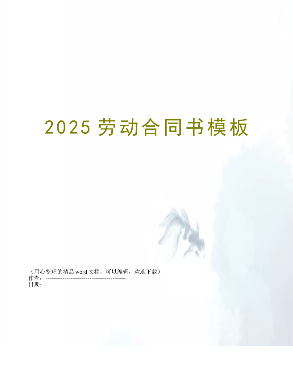 2025劳动合同书模板_第1页