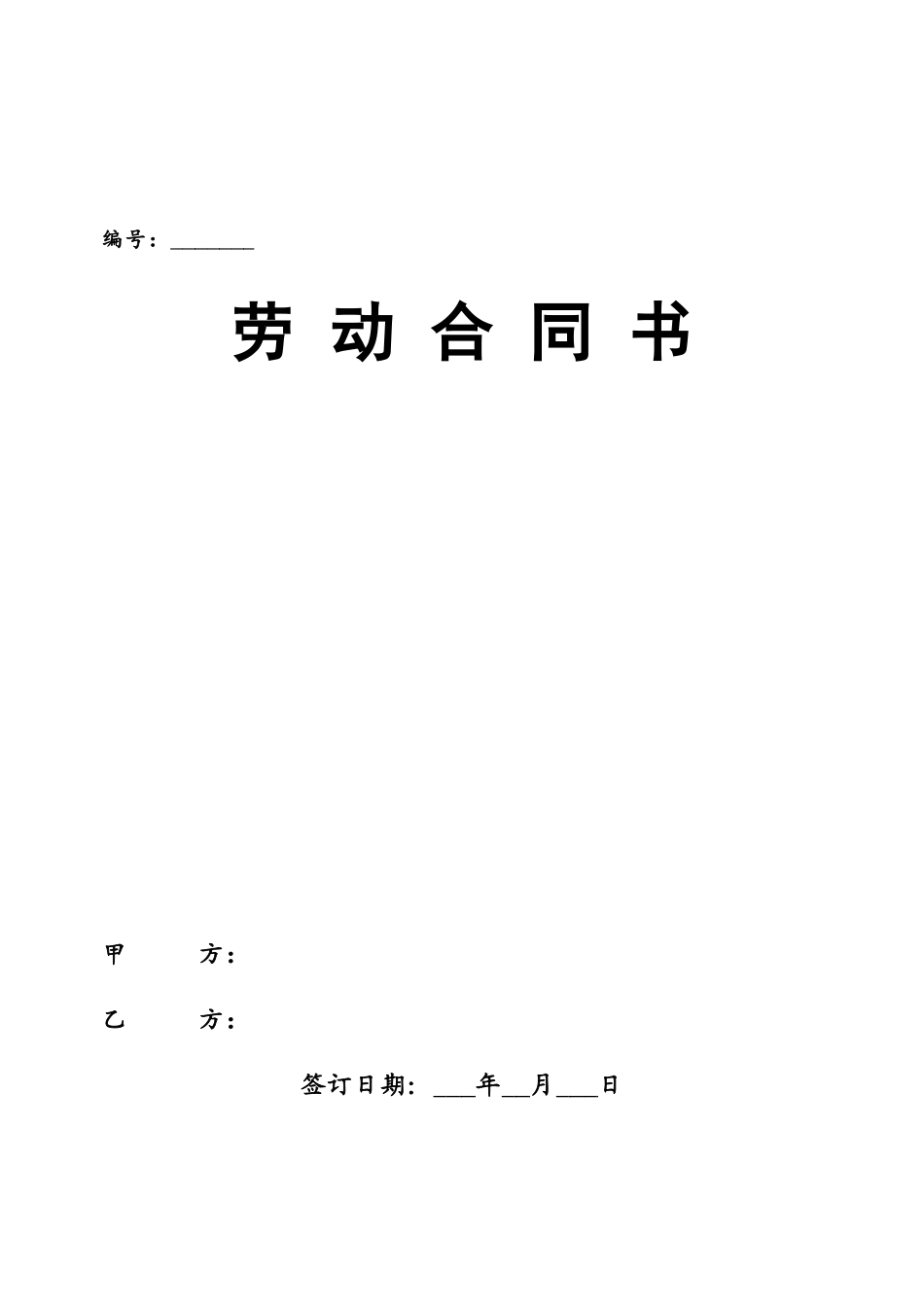 2025劳动合同书模板_第2页