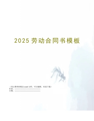 2025劳动合同书模板