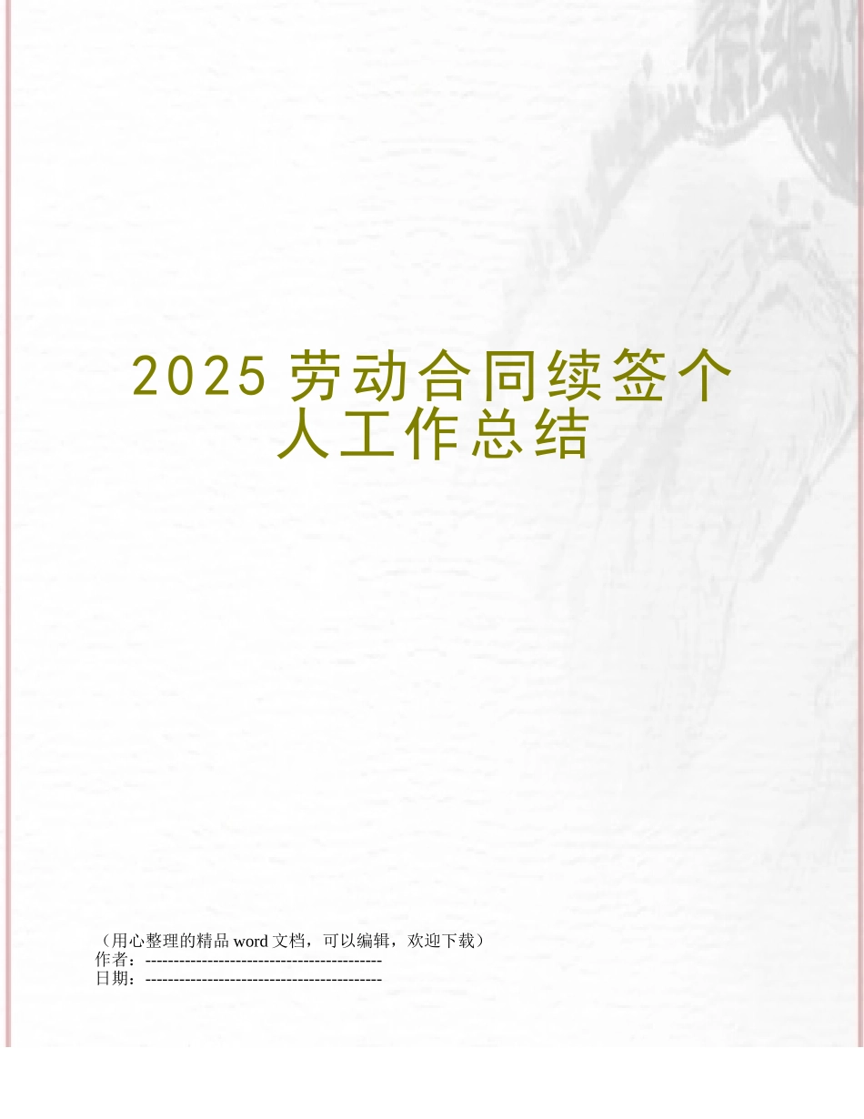 2025劳动合同续签个人工作总结_第1页