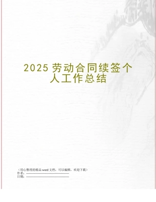 2025劳动合同续签个人工作总结