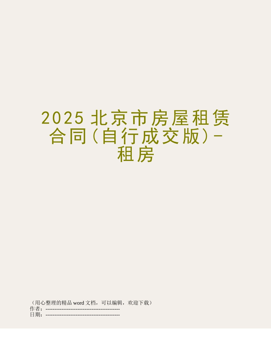 2025北京市房屋租赁合同-租房_第1页