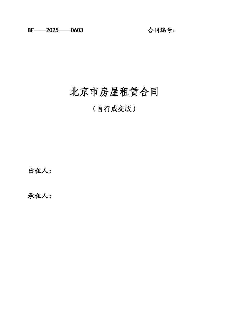 2025北京市房屋租赁合同-租房_第2页