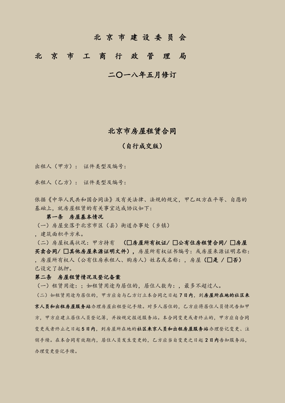 2025北京市房屋租赁合同-租房_第3页