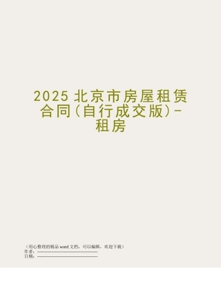 2025北京市房屋租赁合同-租房
