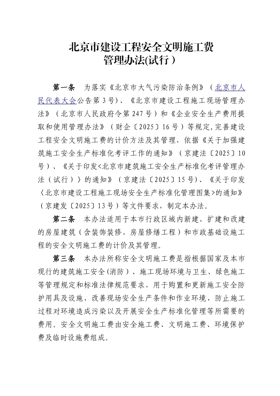 2025北京市建设工程安全文明施工费费用标准_第1页
