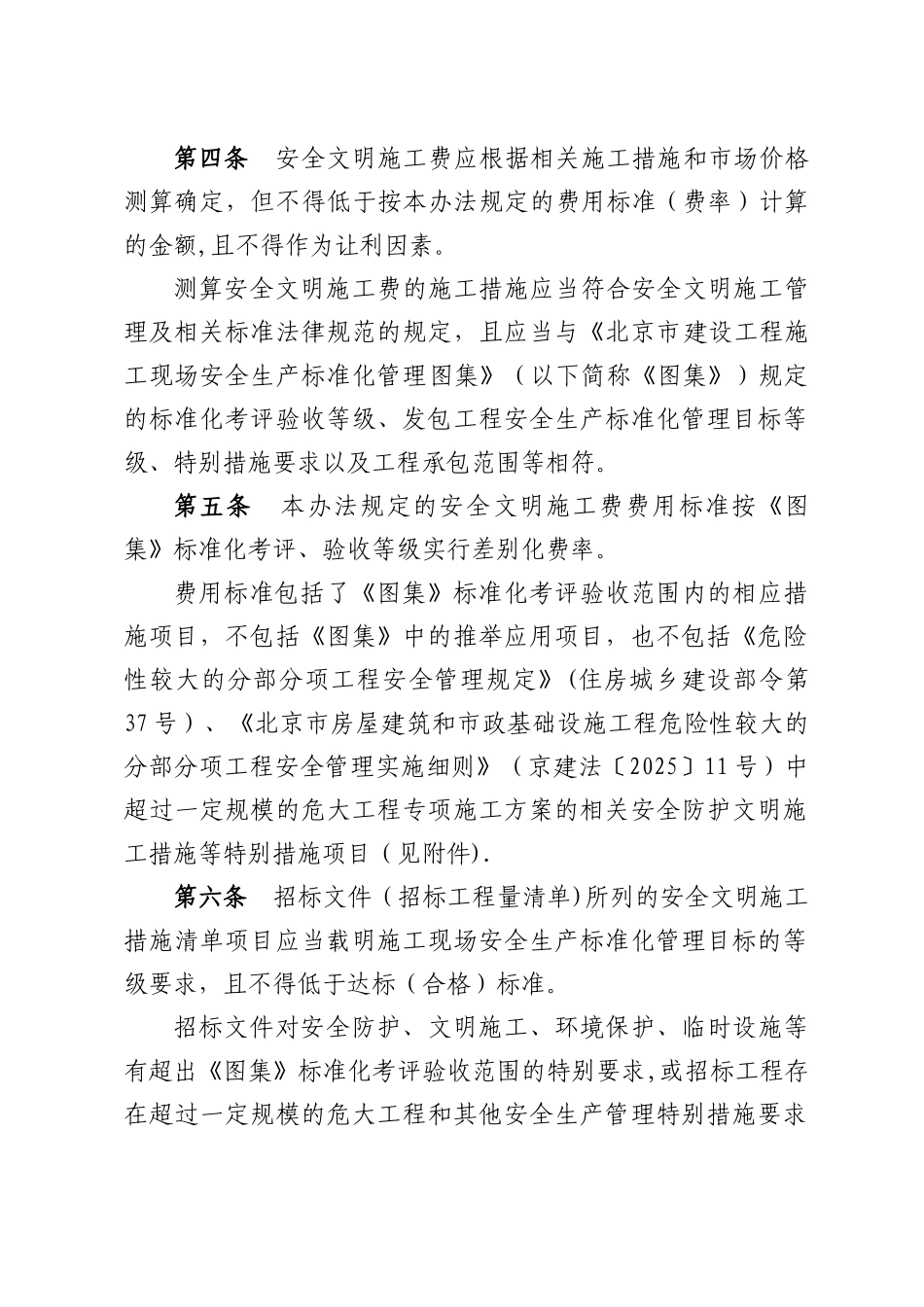 2025北京市建设工程安全文明施工费费用标准_第2页
