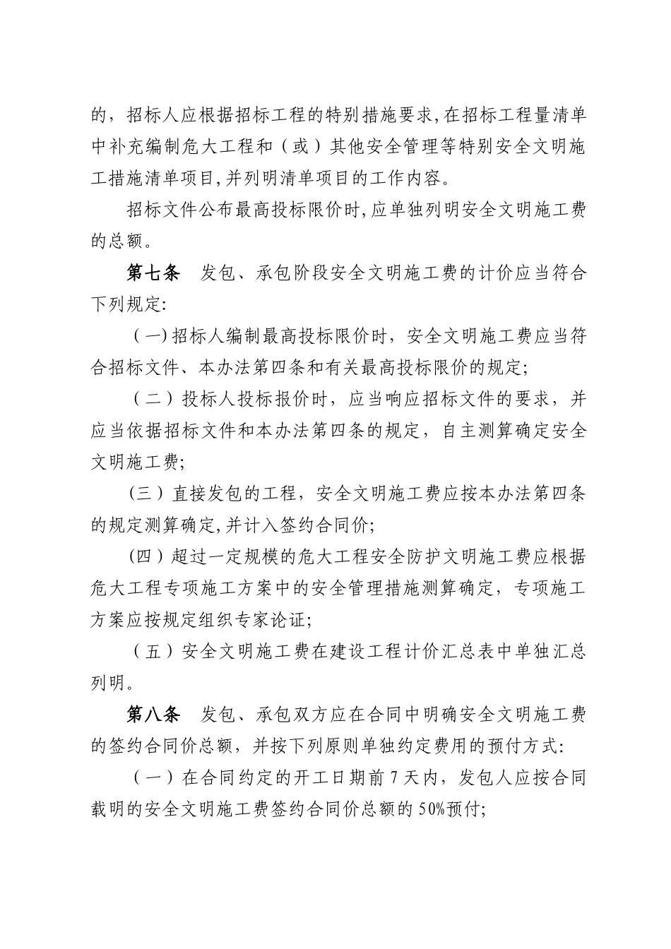 2025北京市建设工程安全文明施工费费用标准_第3页