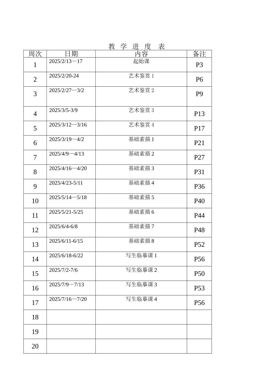 2025北京市呼家楼中学美术18册全部课程完整教案_第2页