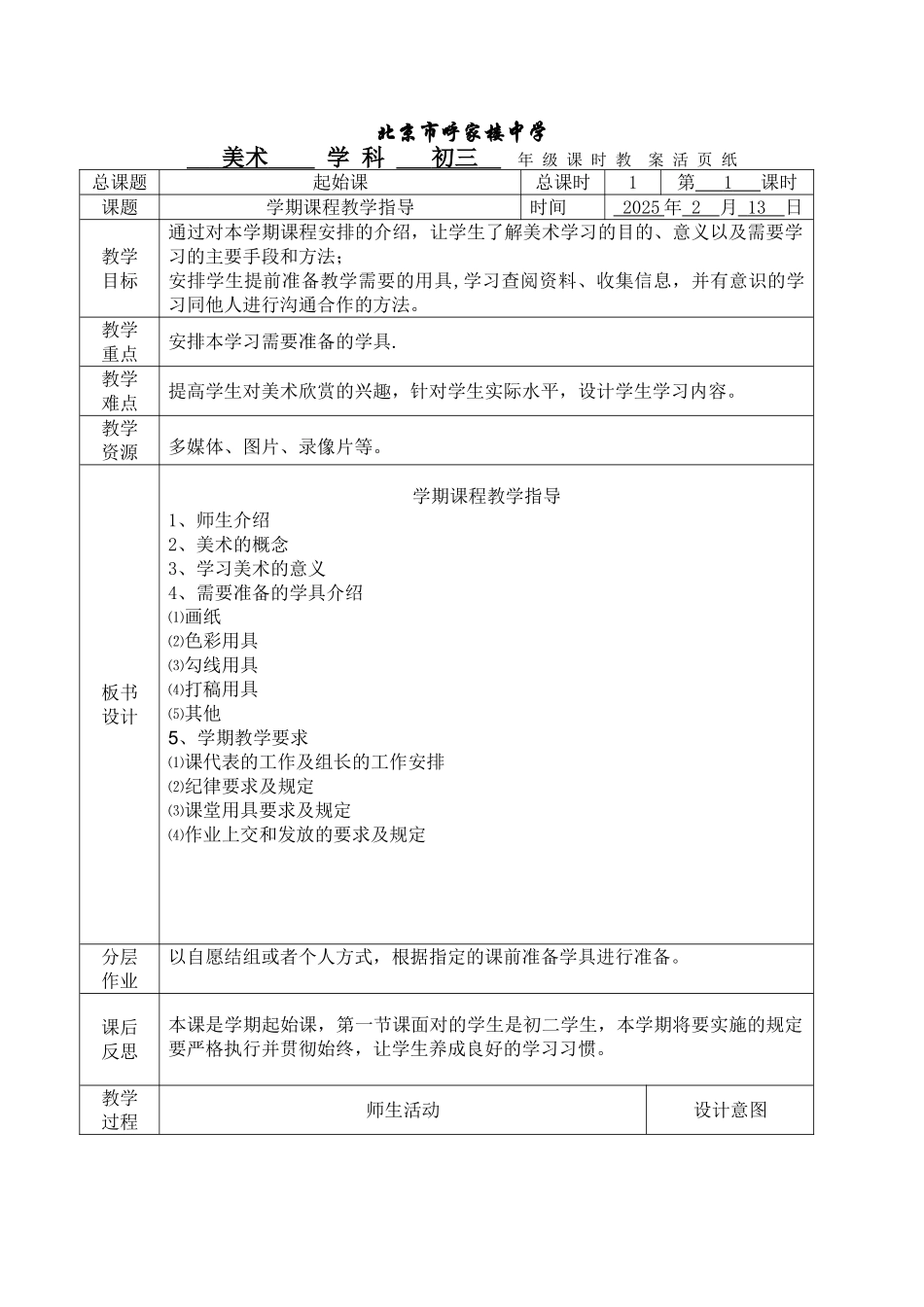 2025北京市呼家楼中学美术18册全部课程完整教案_第3页