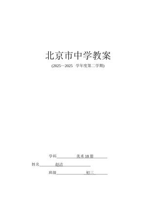 2025北京市呼家楼中学美术18册全部课程完整教案