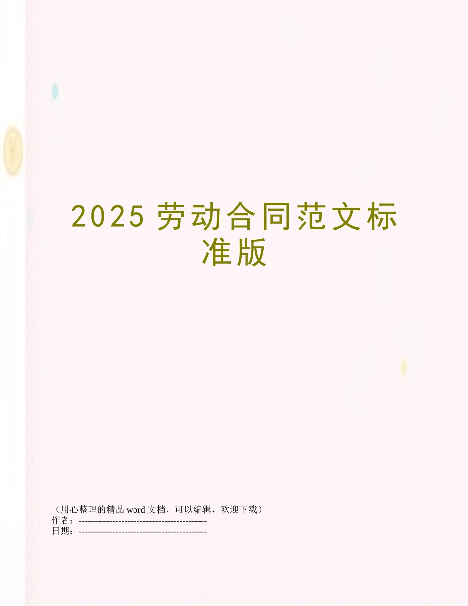 2025劳动合同范文标准版_第1页