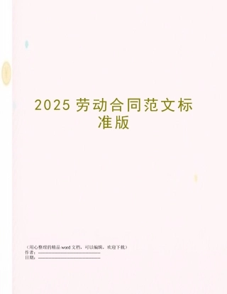 2025劳动合同范文标准版