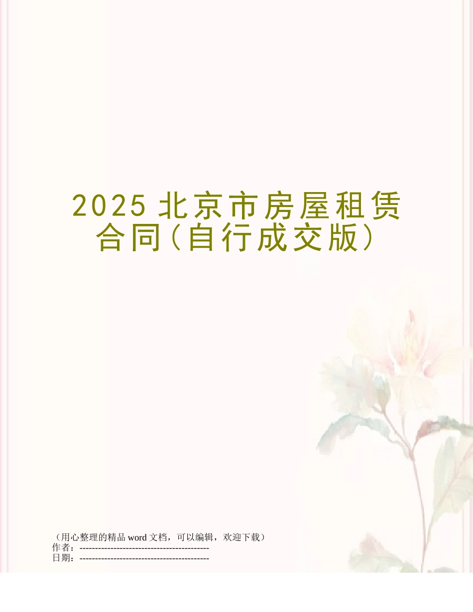 2025北京市房屋租赁合同_第1页