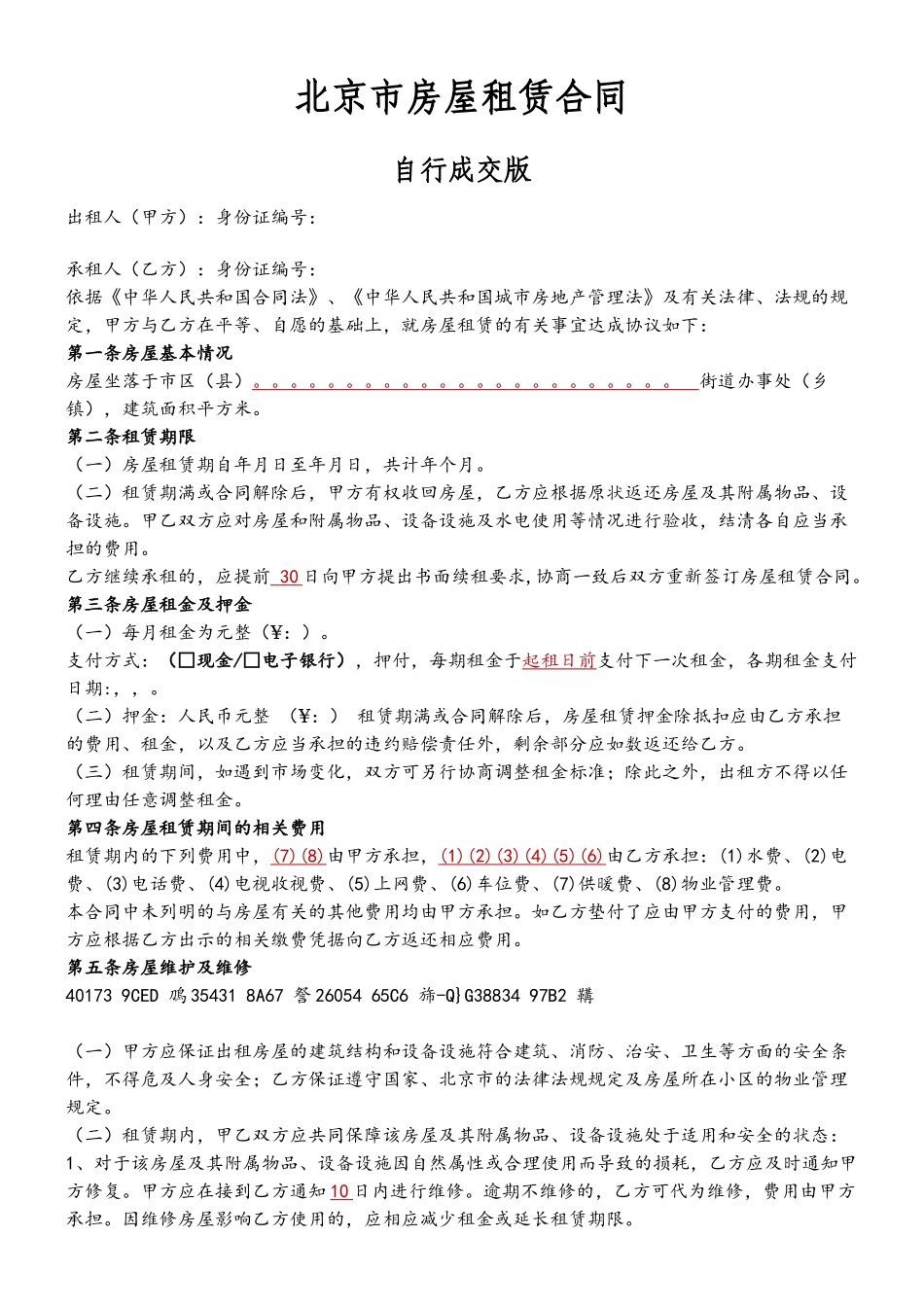 2025北京市房屋租赁合同_第2页