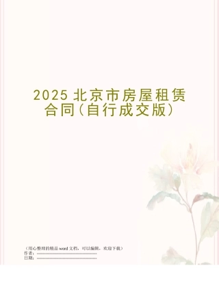 2025北京市房屋租赁合同