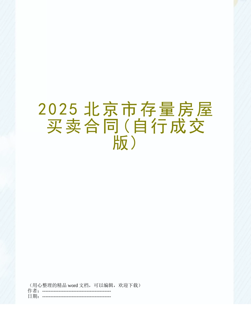 2025北京市存量房屋买卖合同_第1页