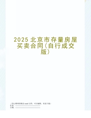 2025北京市存量房屋买卖合同