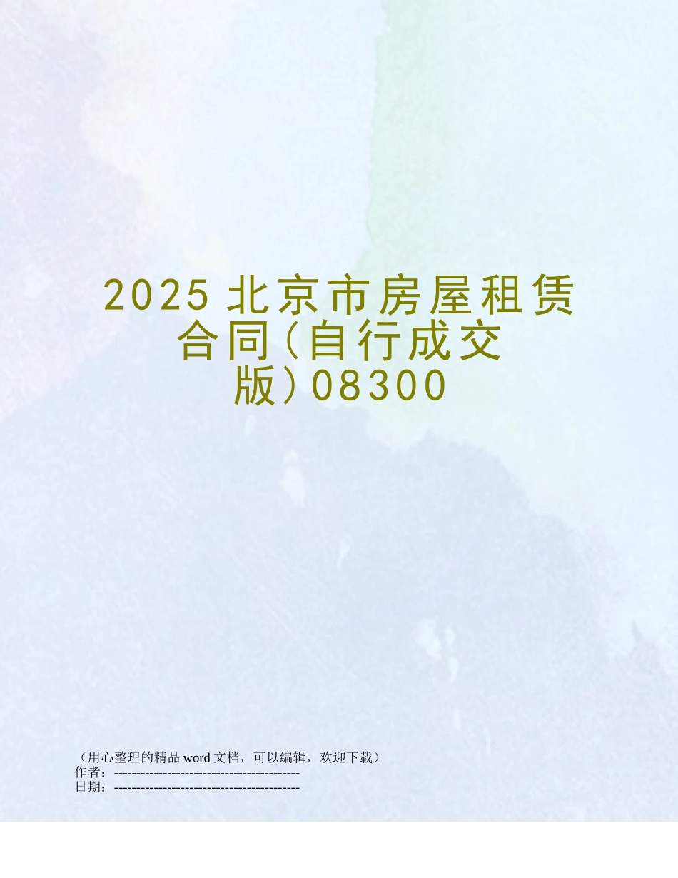 2025北京市房屋租赁合同08300_第1页