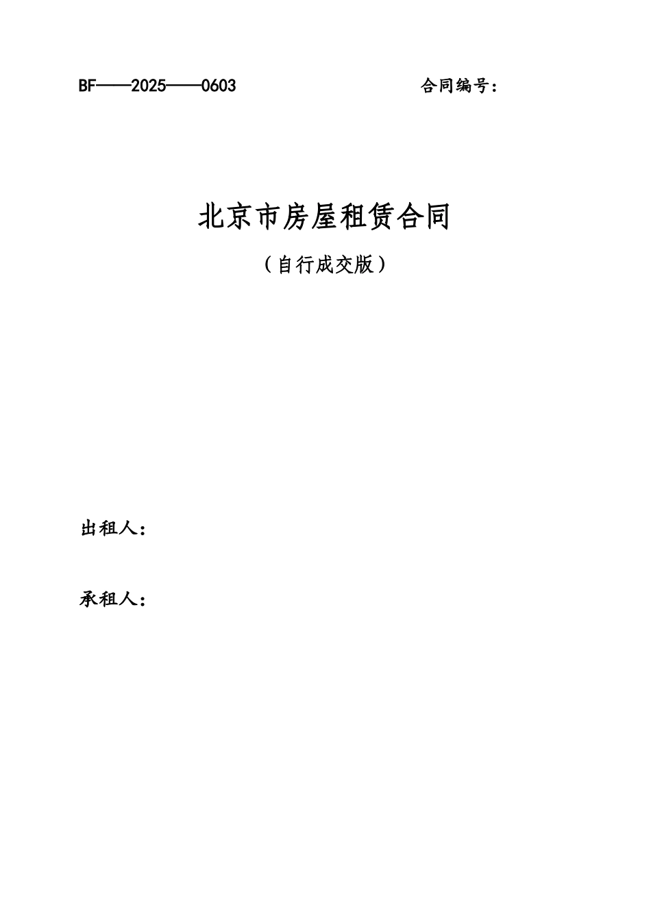 2025北京市房屋租赁合同08300_第2页