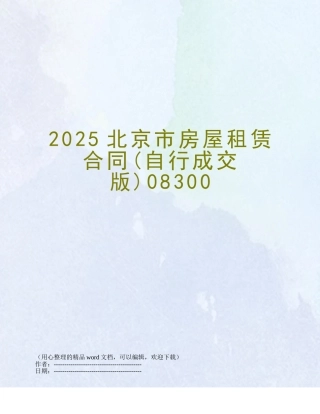 2025北京市房屋租赁合同08300