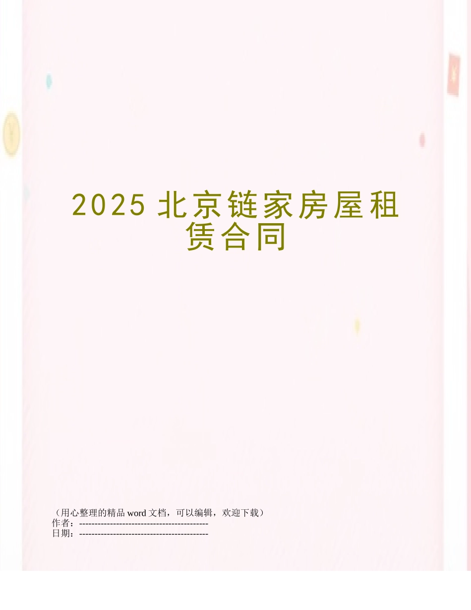 2025北京链家房屋租赁合同_第1页