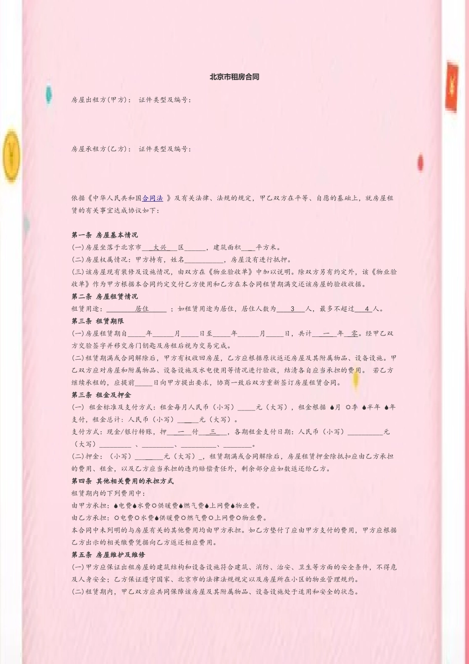 2025北京链家房屋租赁合同_第2页