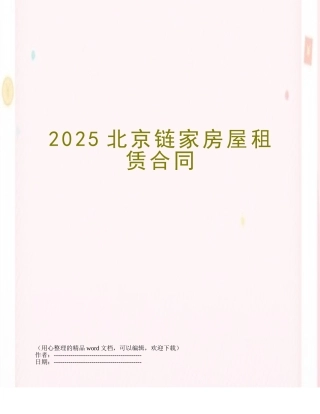 2025北京链家房屋租赁合同