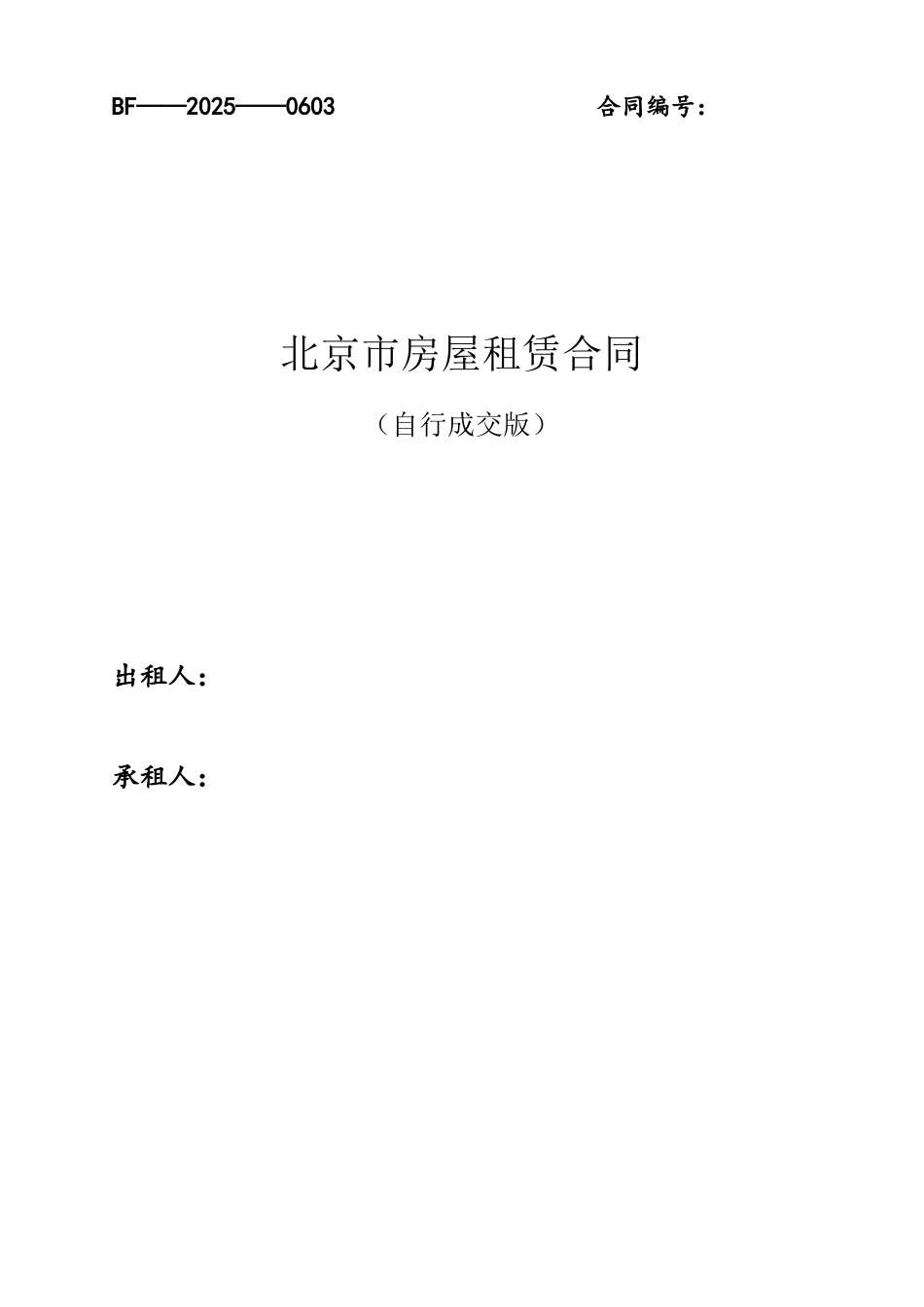 2025北京市房屋租赁合同49853_第2页