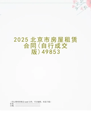 2025北京市房屋租赁合同49853