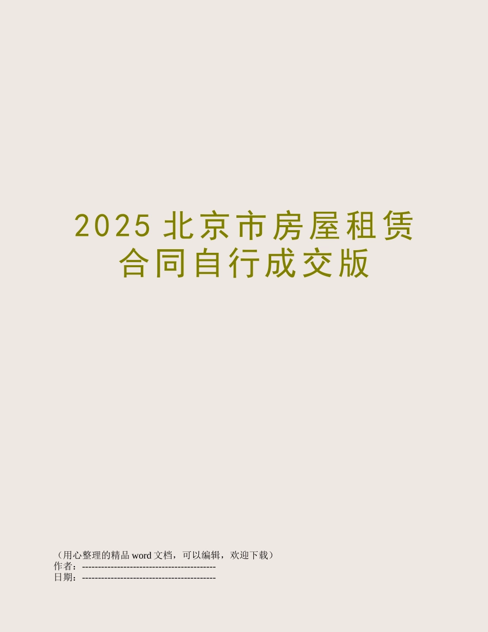 2025北京市房屋租赁合同自行成交版_第1页