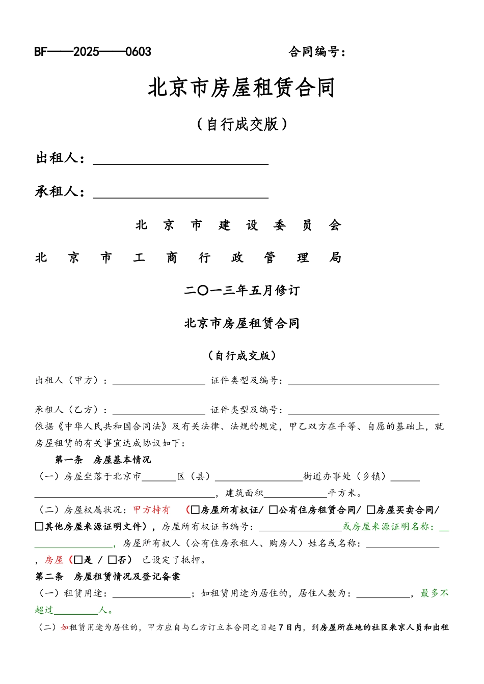 2025北京市房屋租赁合同自行成交版_第2页