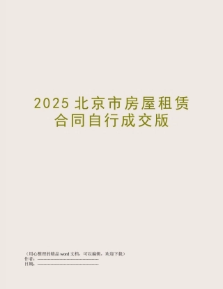 2025北京市房屋租赁合同自行成交版