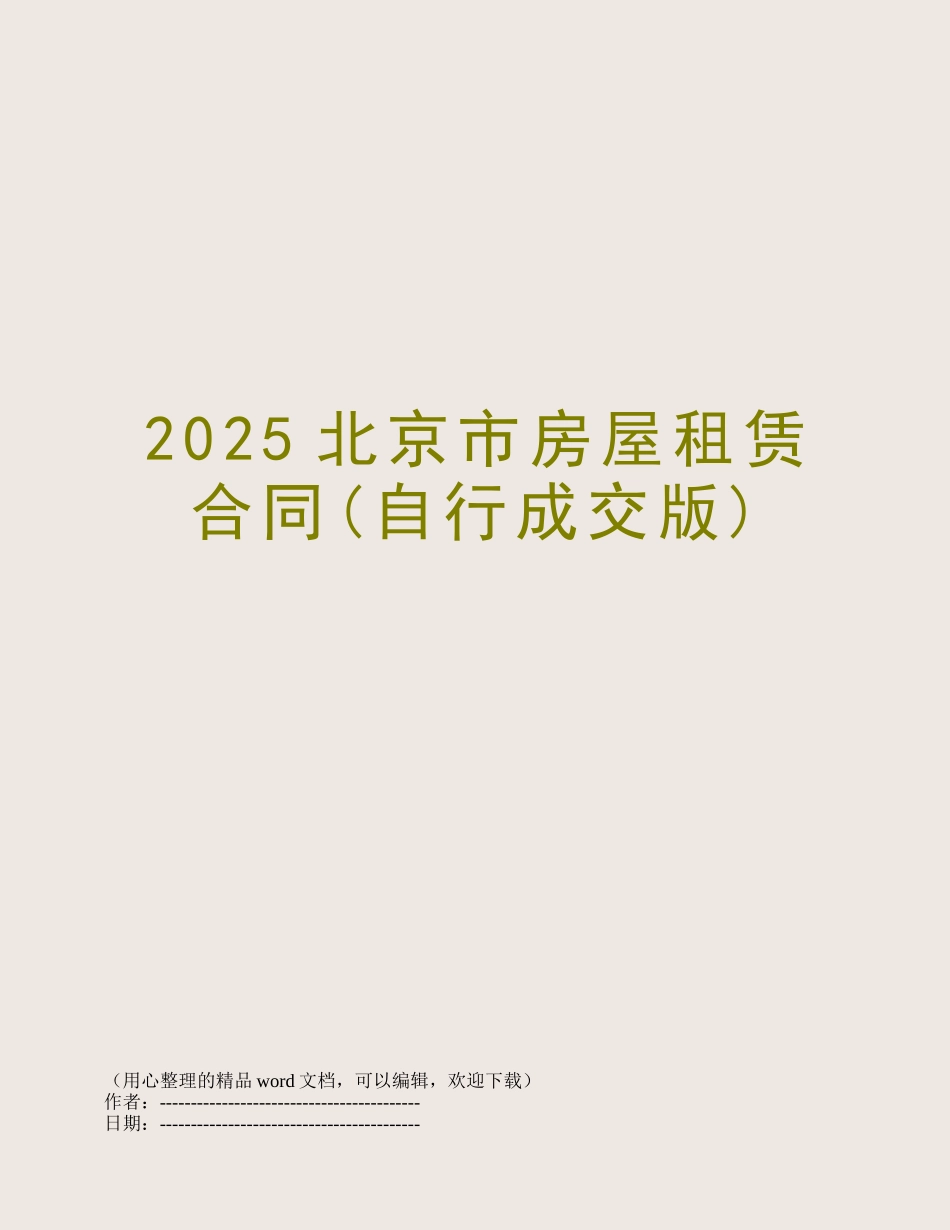 2025北京市房屋租赁合同_第1页